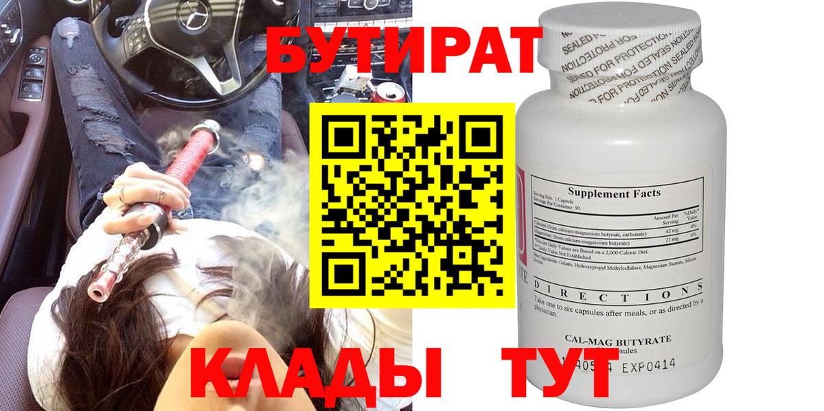 БУТИРАТ 99% Ивантеевка