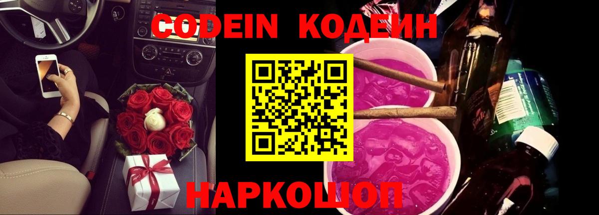 Codein напиток Lean (лин)  Вход с VPN  Ивантеевка 